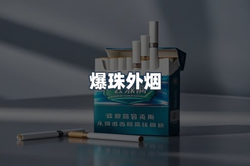 爆珠外烟